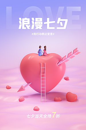 传统节日七夕情人节海报模板