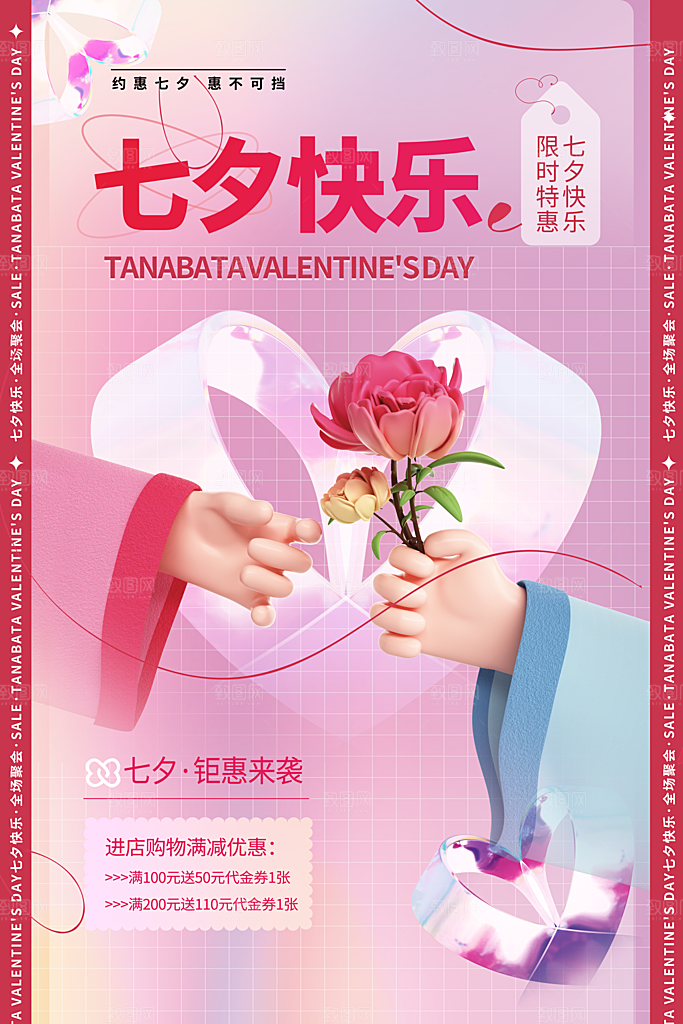 传统节日七夕情人节海报模板