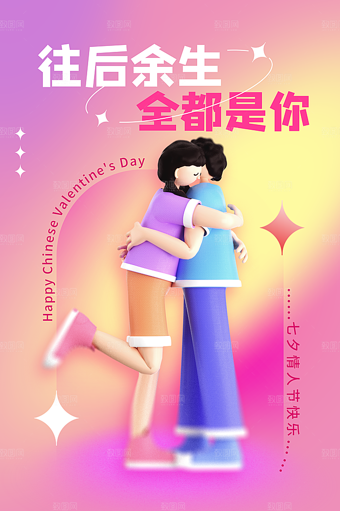 传统节日七夕情人节海报模板