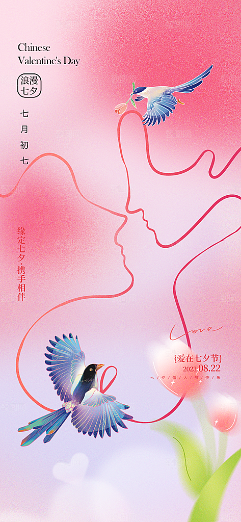 传统节日七夕情人节海报模板