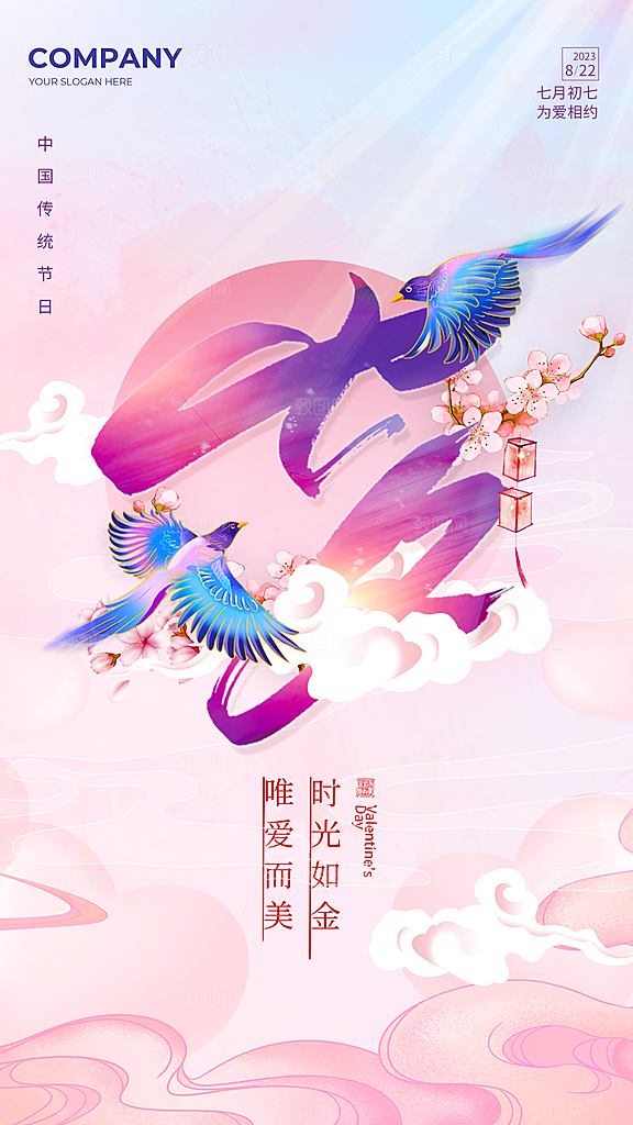 传统节日七夕情人节海报模板