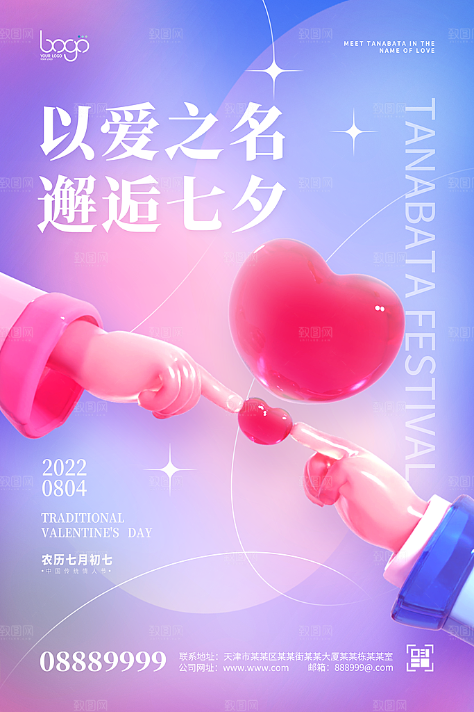 简约大气七夕情人节节日海报