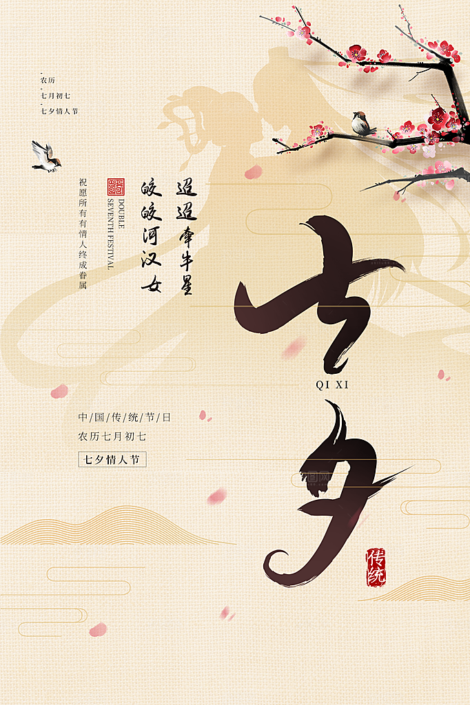 简约大气七夕情人节节日海报