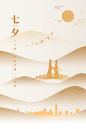 简约大气七夕情人节节日海报