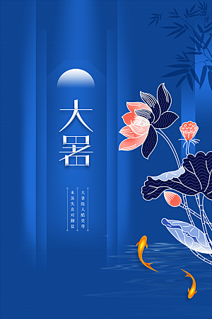 大暑节气传统海报