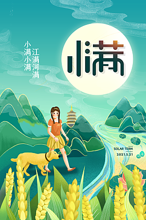 小满节气简约大气海报