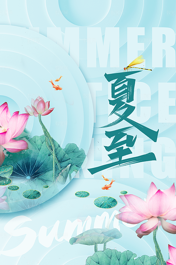 夏至节气传统海报