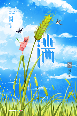 传统节气小满海报模版
