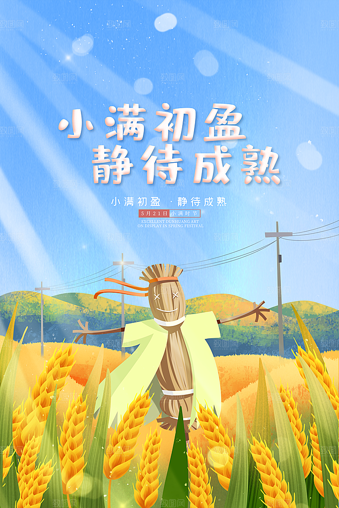 传统节气小满海报模版