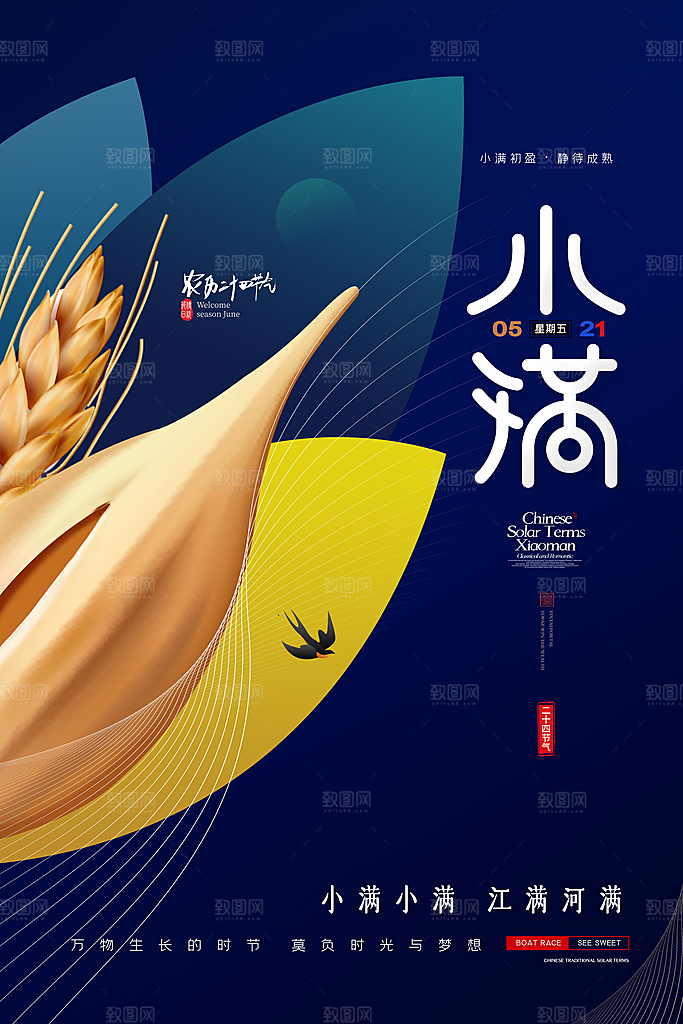 传统节气小满海报模版