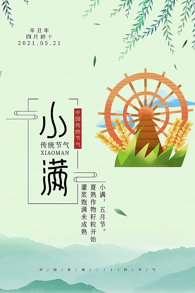 传统节气小满海报模版