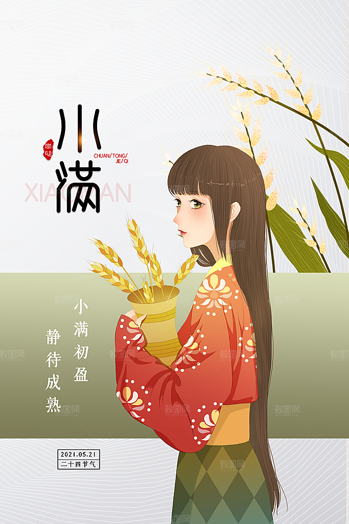 传统节气小满海报模版