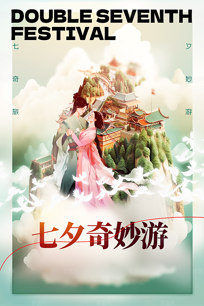 七夕情人节节日海报