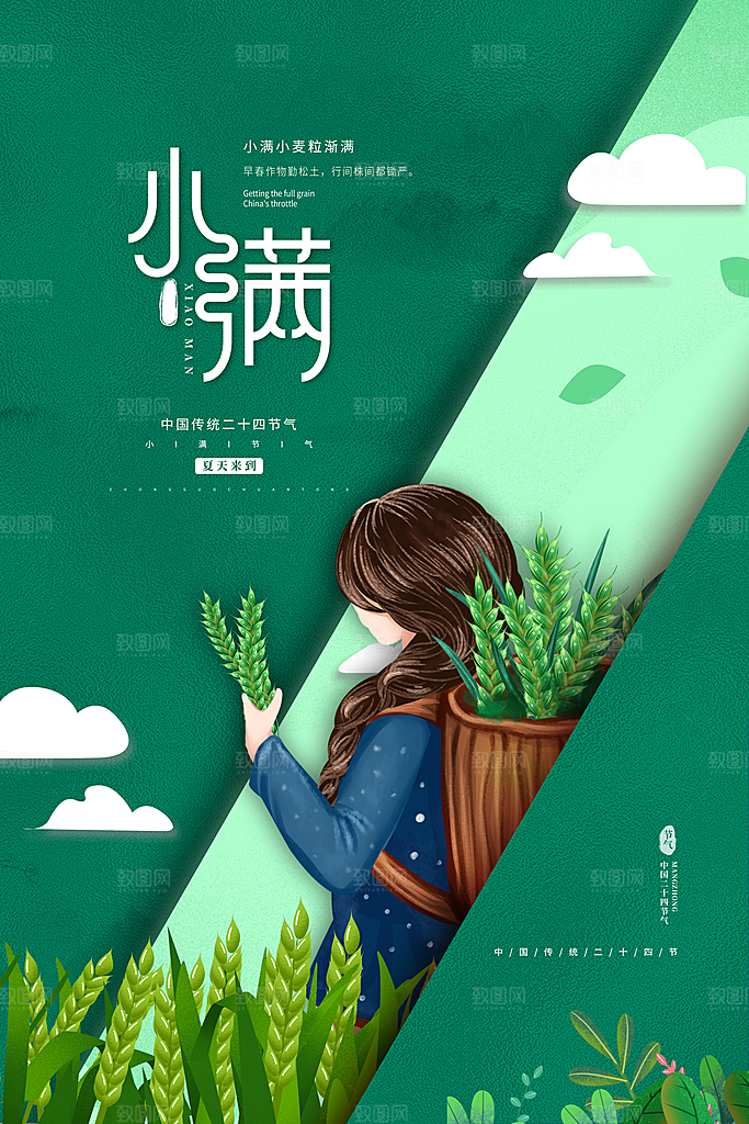 传统节气小满海报模版