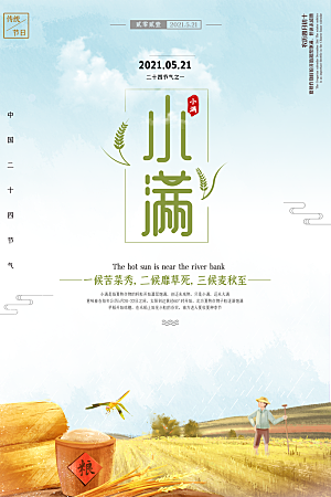 小满节气简约大气海报
