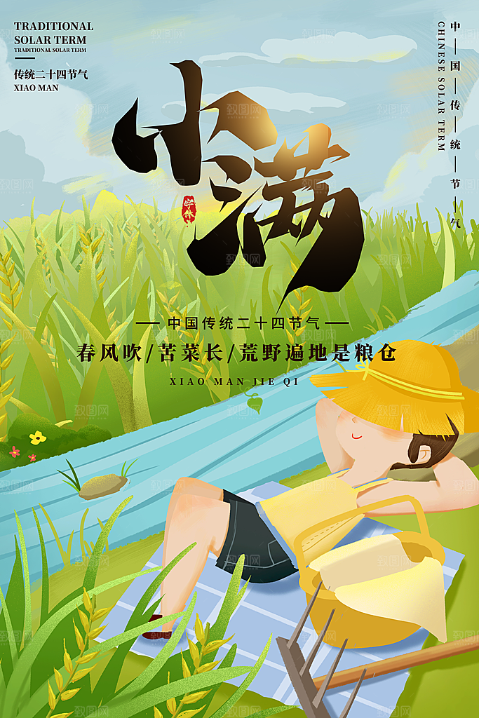 小满节气简约大气海报