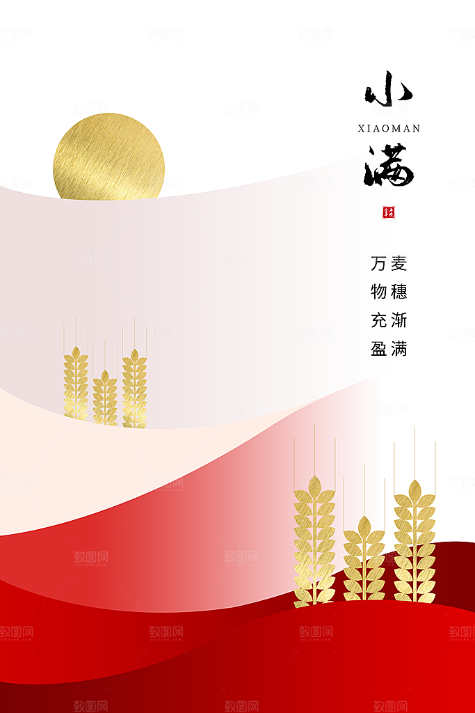 传统节气小满海报模版