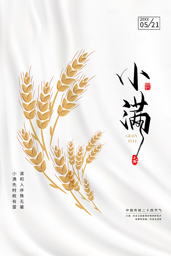 传统节气小满海报模版