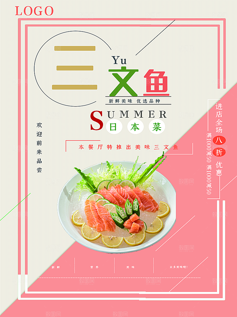 新鲜美味三文鱼海报