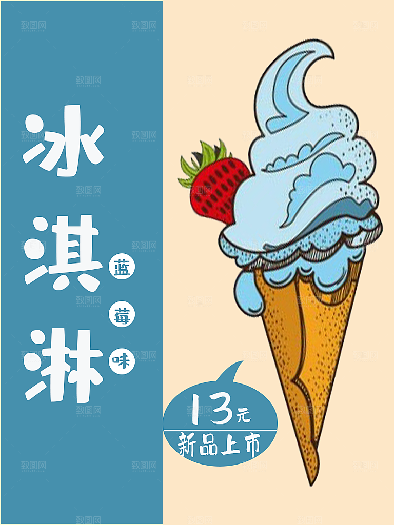 蓝莓味冰淇淋海报