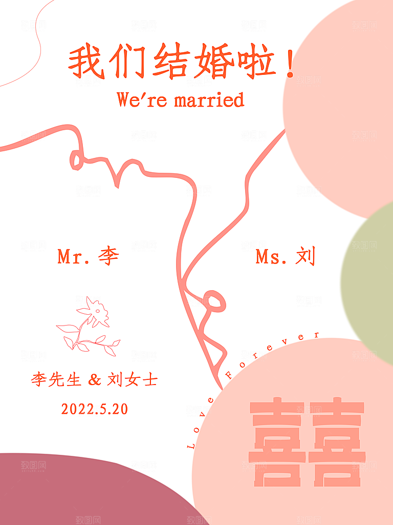 我们结婚啦欢迎参加