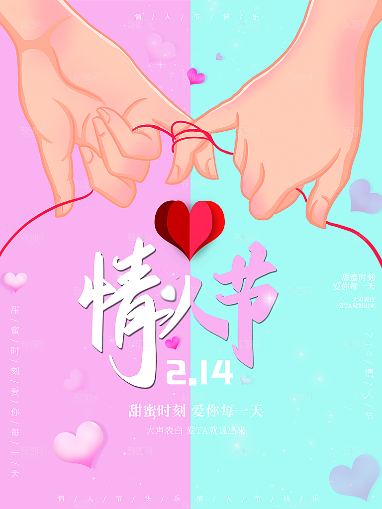 214情人节快乐海报