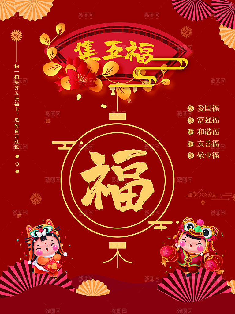 集五福新年快乐海报