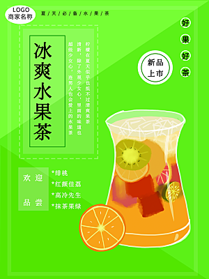 夏天冰爽水果茶海报