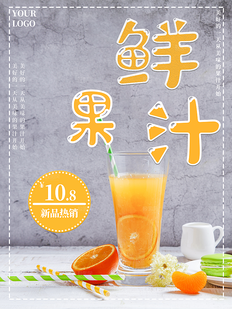 夏季饮品鲜榨果汁