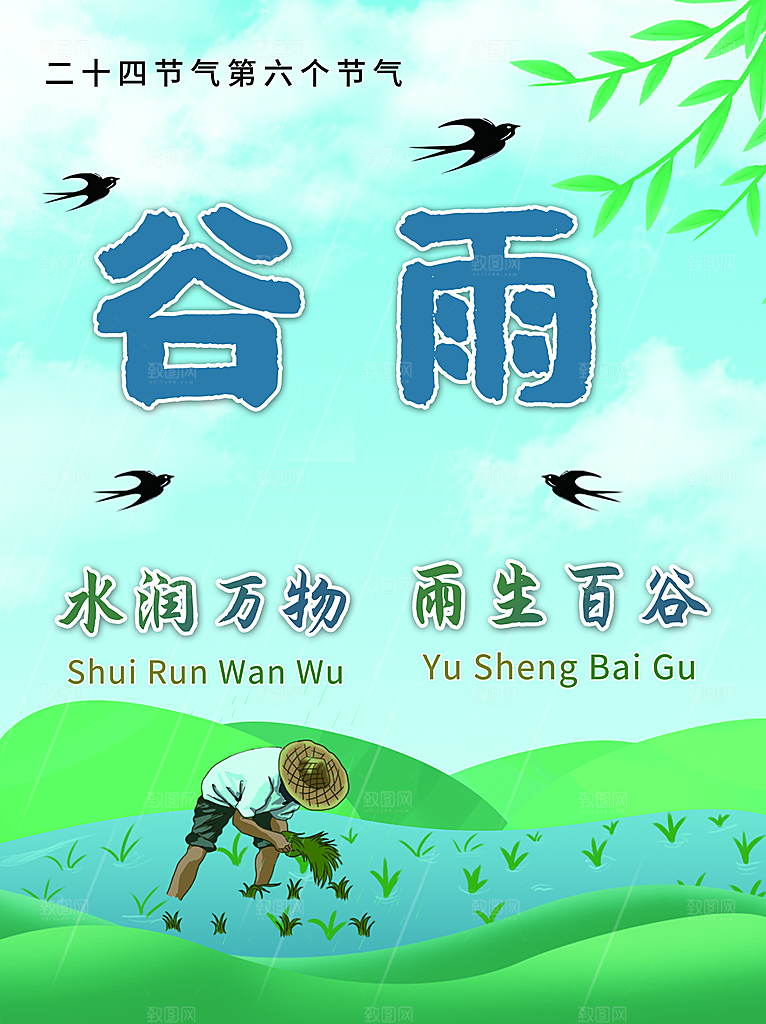 传统二十四节气谷雨