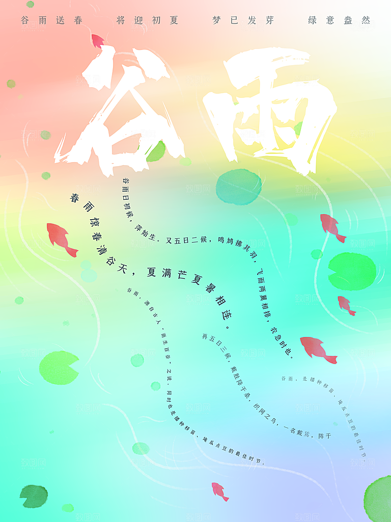 传统二十四节气谷雨