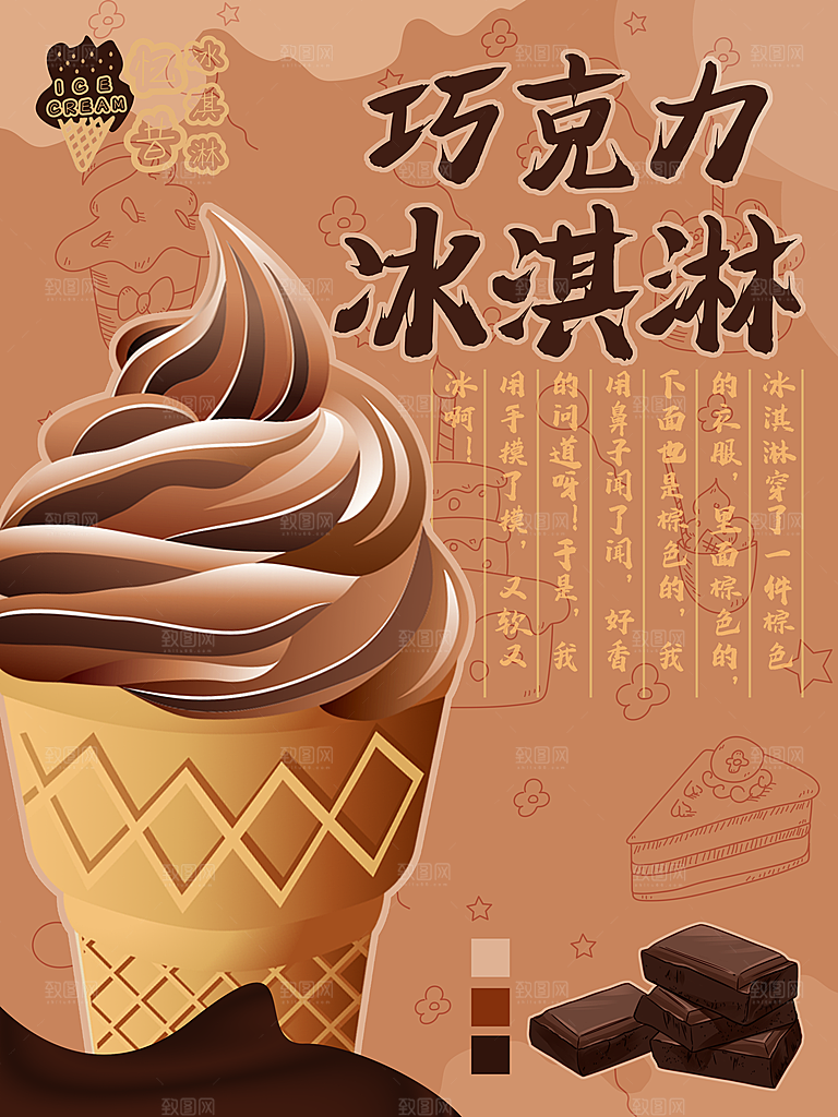巧克力冰淇淋海报
