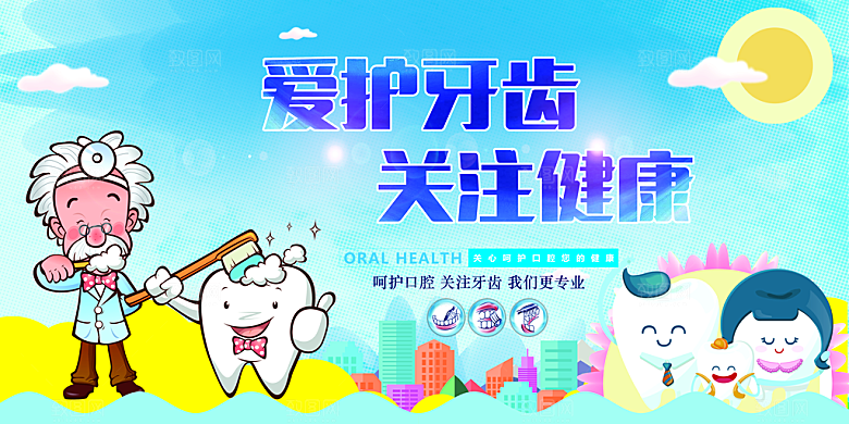 爱护牙齿关注健康