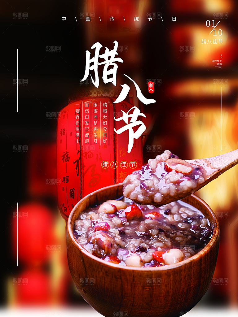传统节日腊八节海报