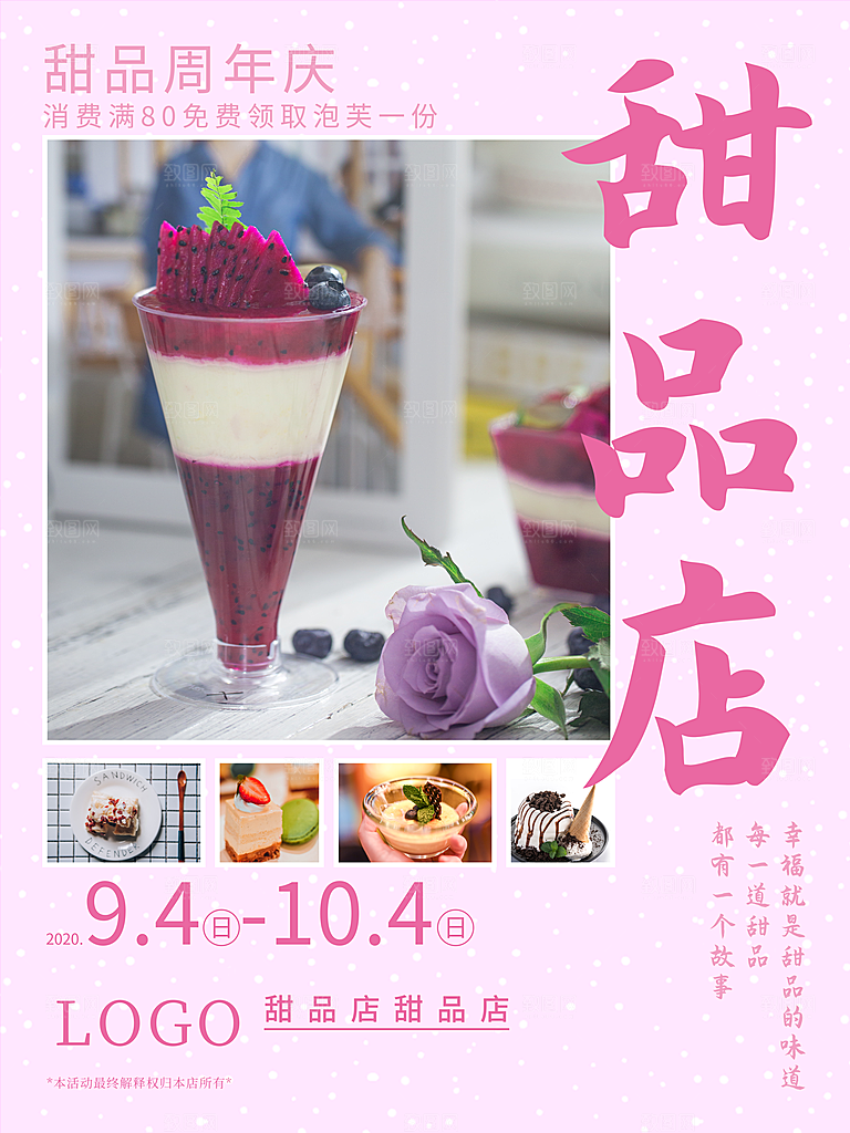 甜品店周年庆促销