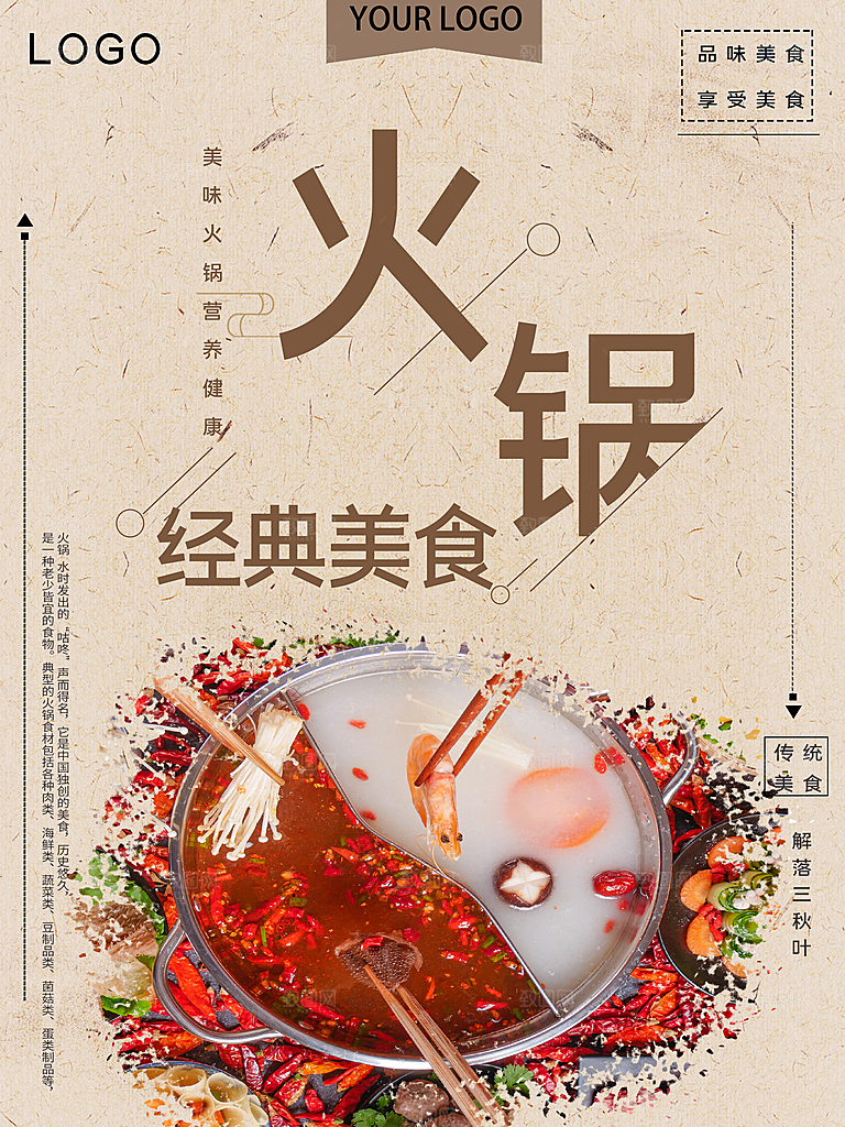经典美食火锅海报