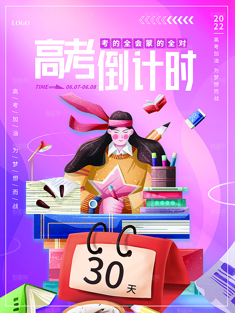 高考倒计时宣传海报