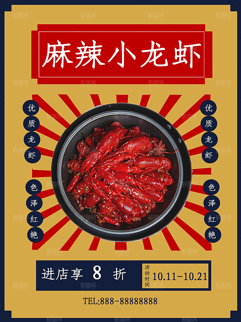 麻辣小龙虾宣传海报
