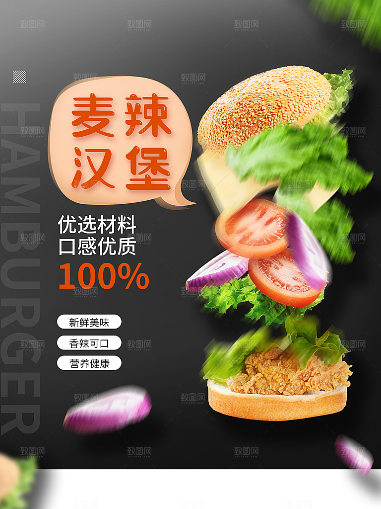 新鲜美味麻辣汉堡