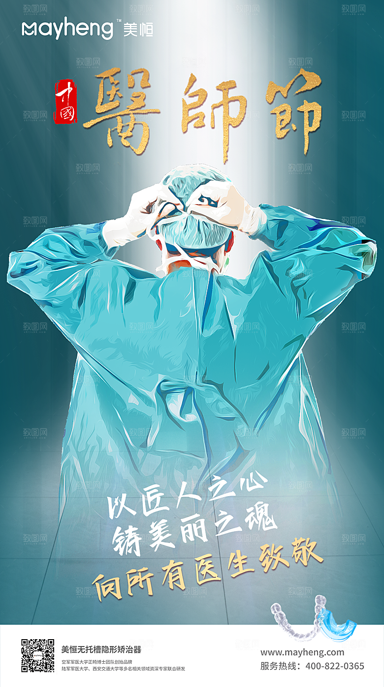 中国医师节医生海报