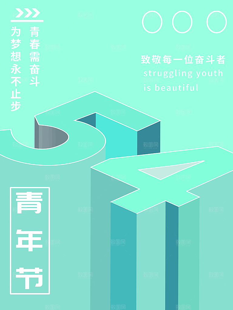 54青年节宣传海报