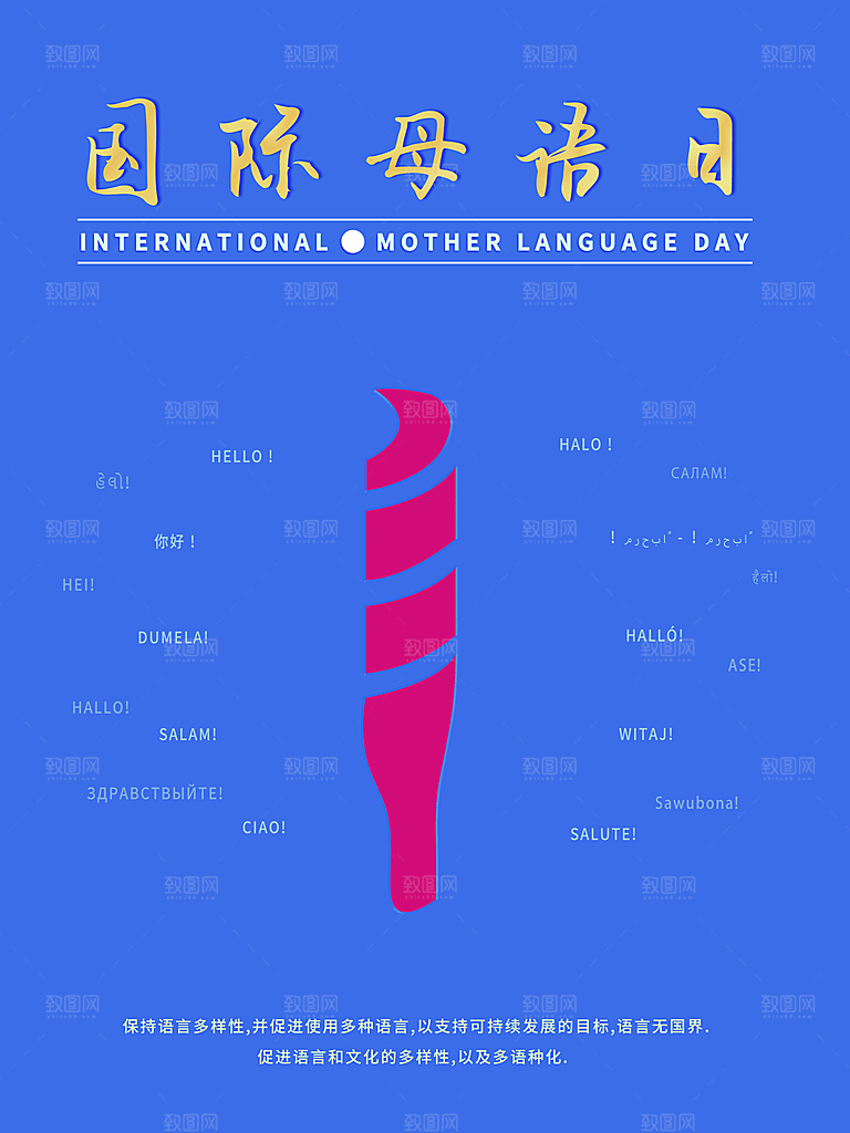 国际母语日宣传海报