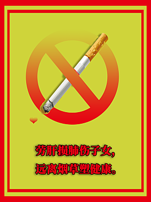 禁止吸烟远离烟草