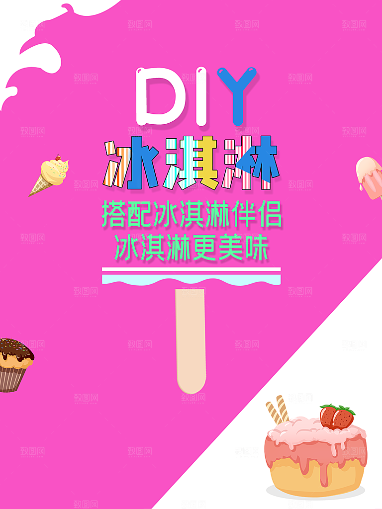 美味冰淇淋宣传海报