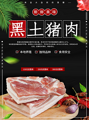 新鲜美味黑土猪肉