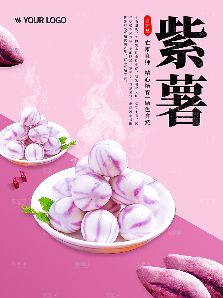 农家土特产紫薯海报