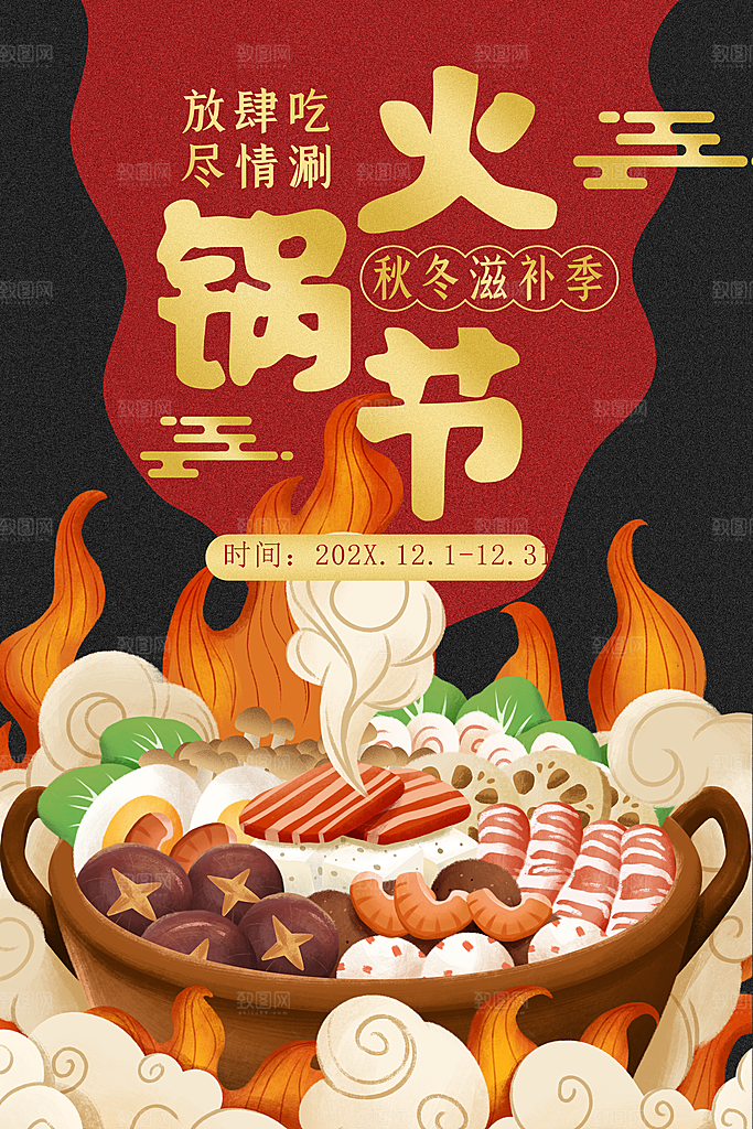 秋冬滋补季火锅节