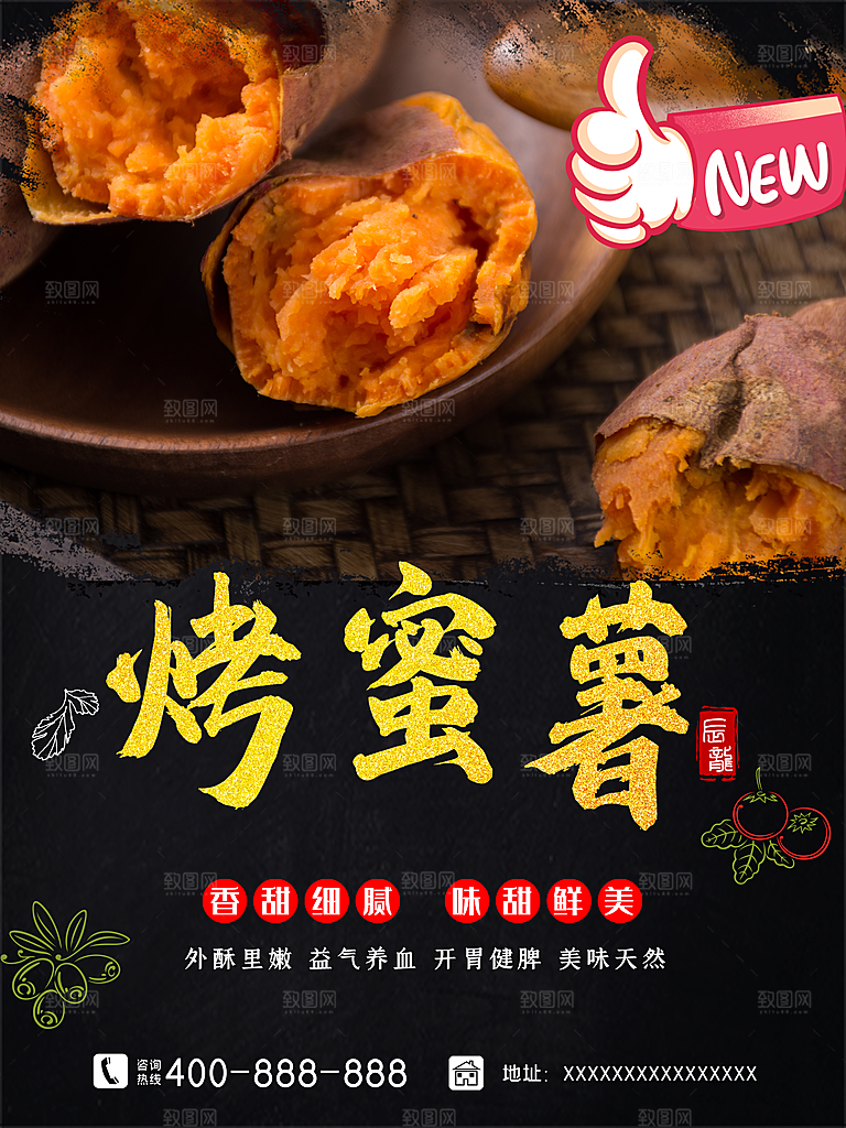 香甜细腻烤蜜薯海报