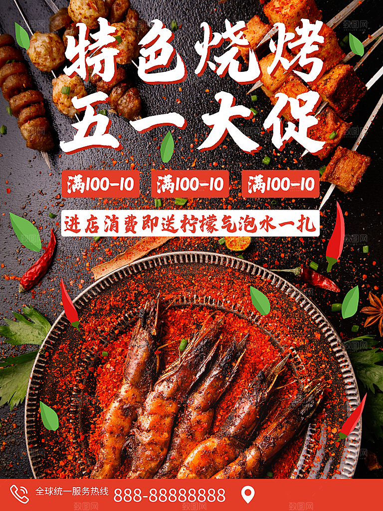 特色烧烤五一促销