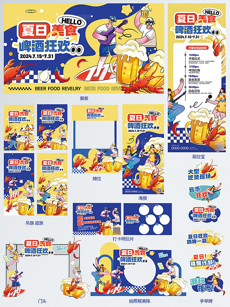 夏日美食啤酒狂欢系列物料